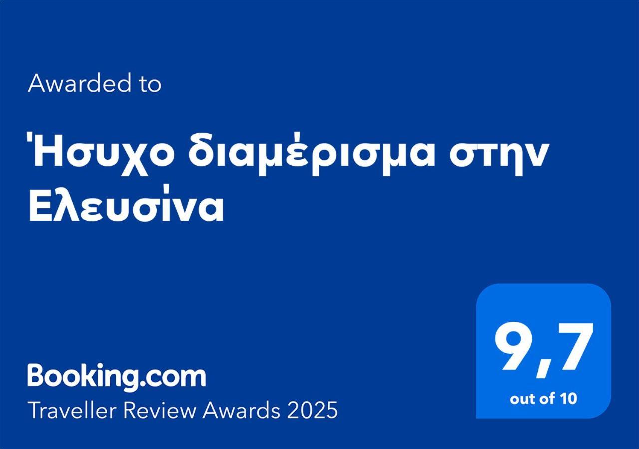 ήσυχο στην Eleusis
